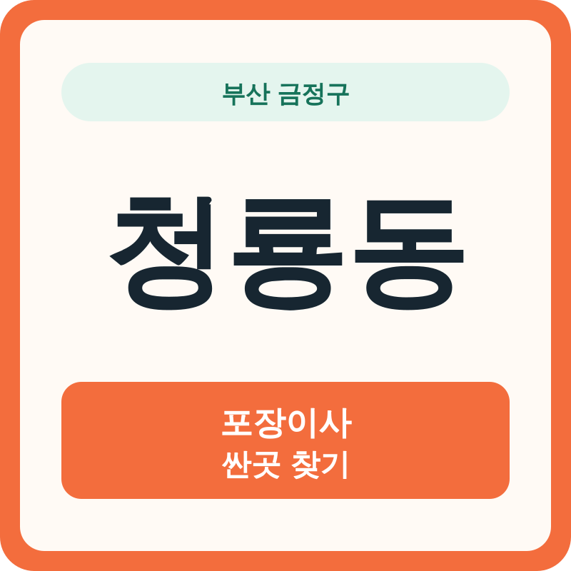 부산 금정구 청룡동 포장이사 싼곳 찾기