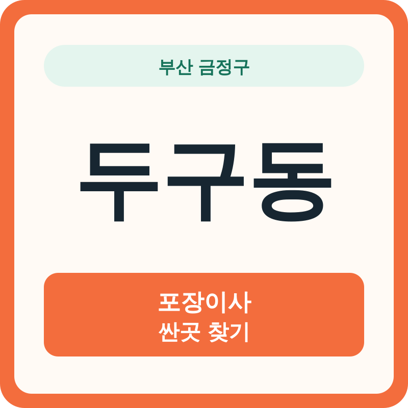 부산 금정구 두구동 포장이사 싼곳 찾기