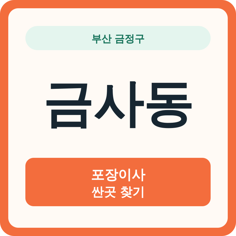 부산 금정구 금사동 포장이사 싼곳 찾기