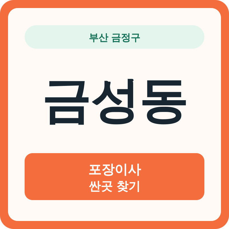 부산 금정구 금성동 포장이사 싼곳 찾기