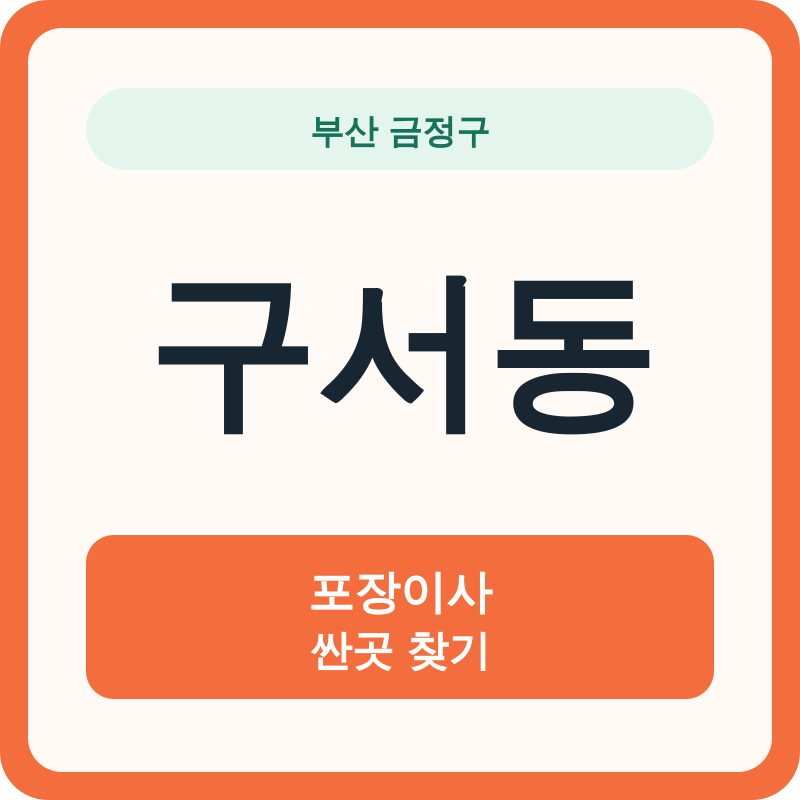 부산 금정구 구서동 포장이사 싼곳 찾기