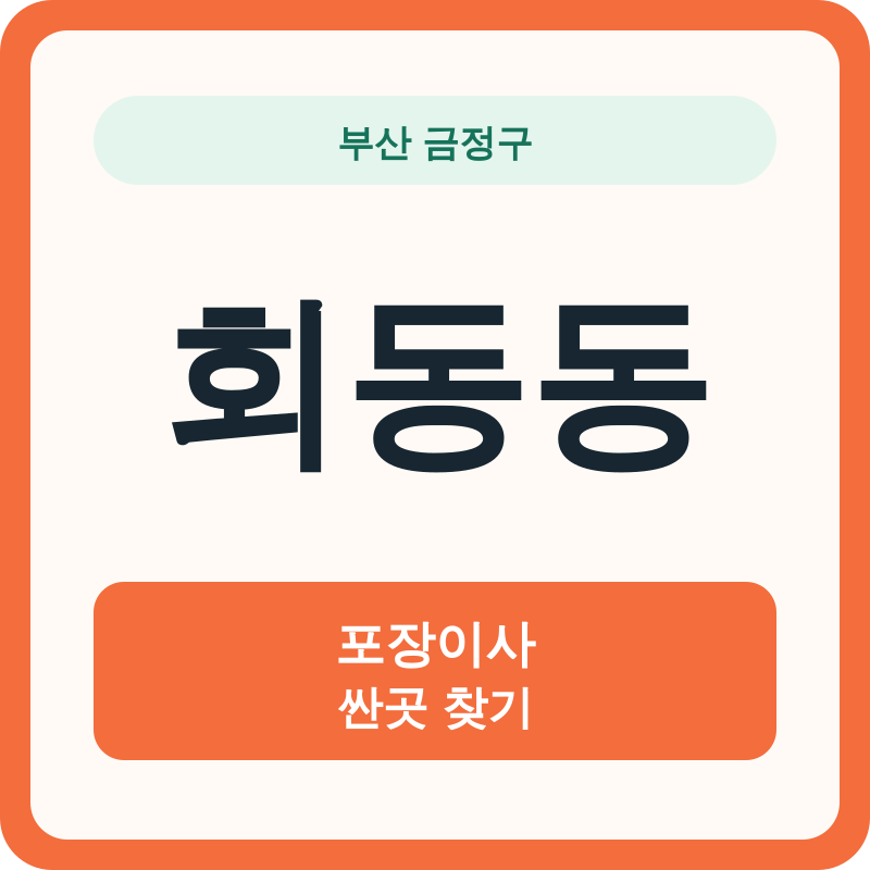 부산 금정구 회동동 포장이사 싼곳 찾기