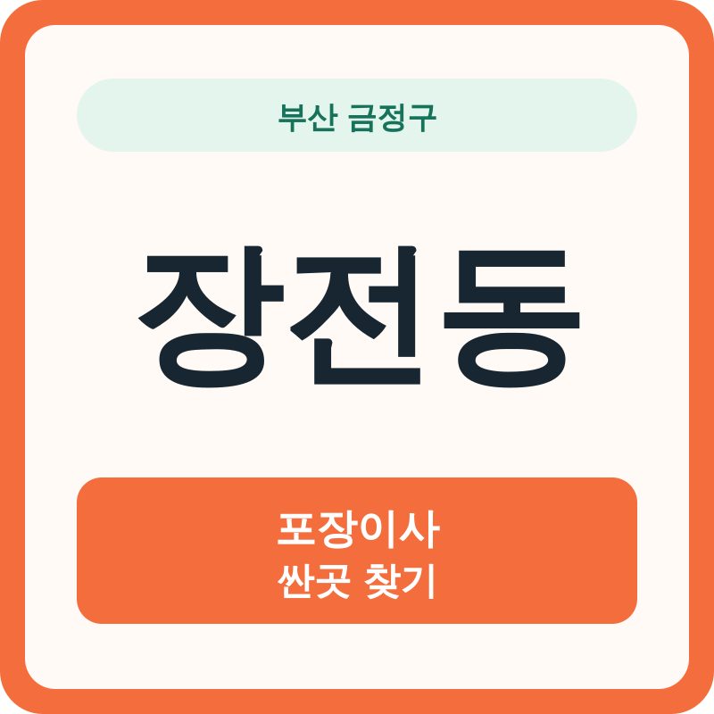 부산 금정구 장전동 포장이사 싼곳 찾기