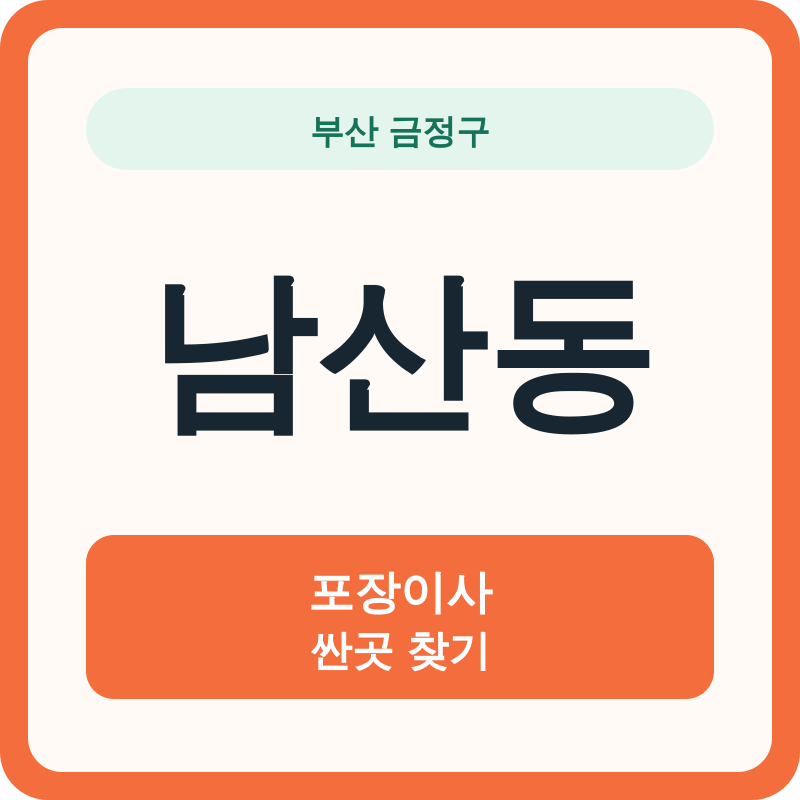 부산 금정구 남산동 포장이사 싼곳 찾기