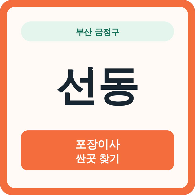 부산 금정구 선동 포장이사 싼곳 찾기