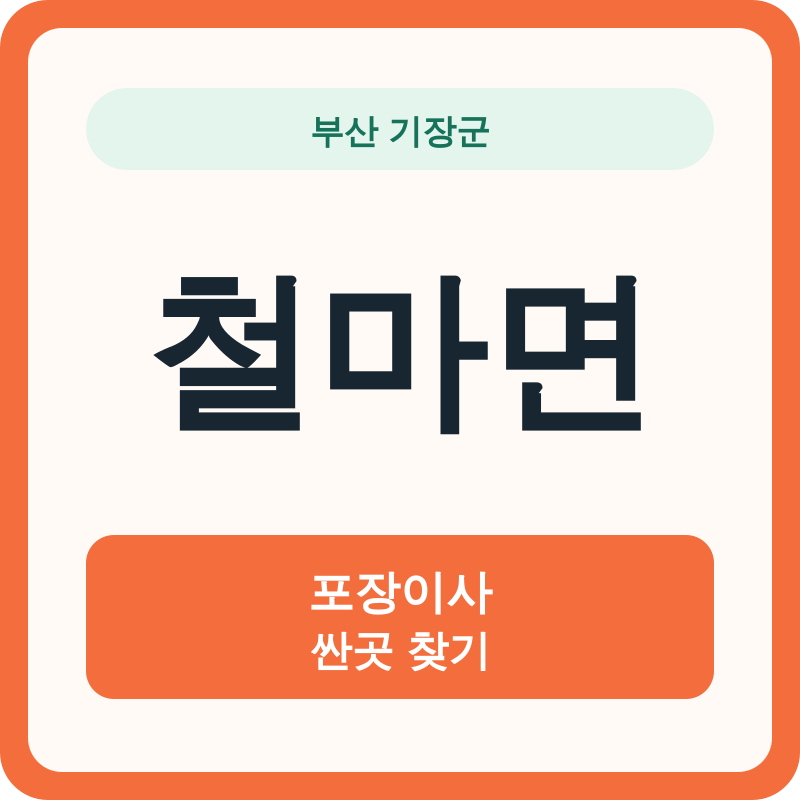 부산 기장군 철마면 포장이사 싼곳 찾기