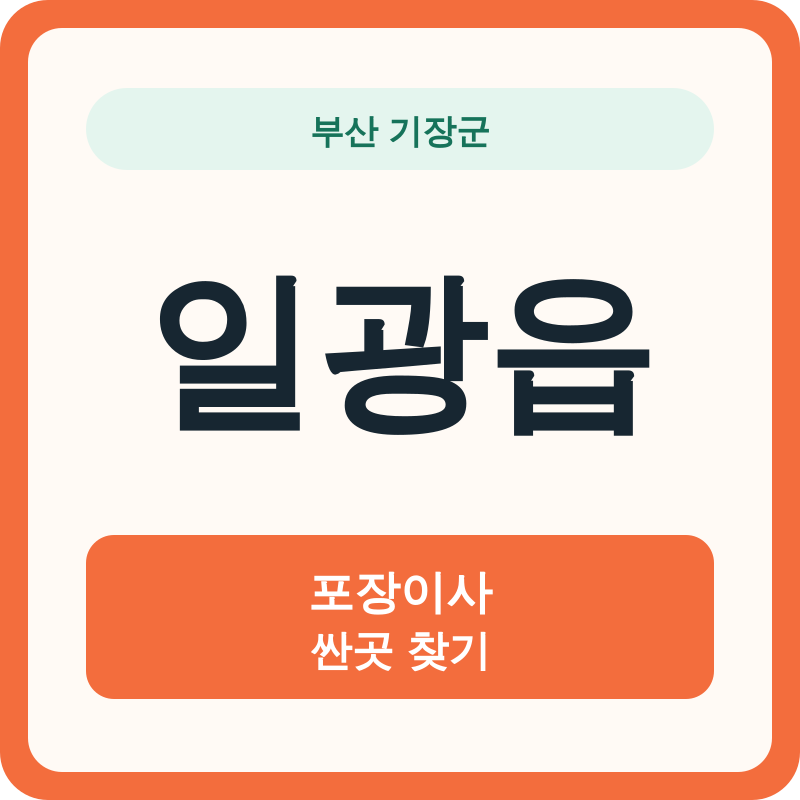 부산 기장군 일광읍 포장이사 싼곳 찾기