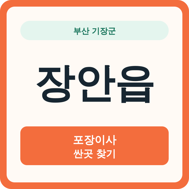 부산 기장군 장안읍 포장이사 싼곳 찾기