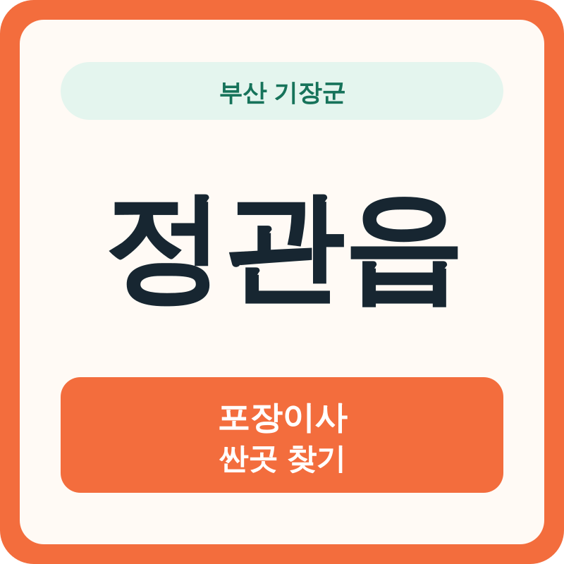 부산 기장군 정관읍 포장이사 싼곳 찾기