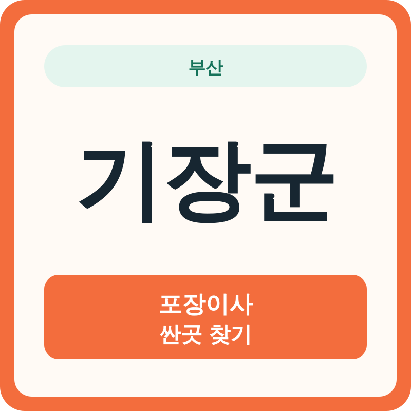 부산 기장군 포장이사 싼곳 찾기