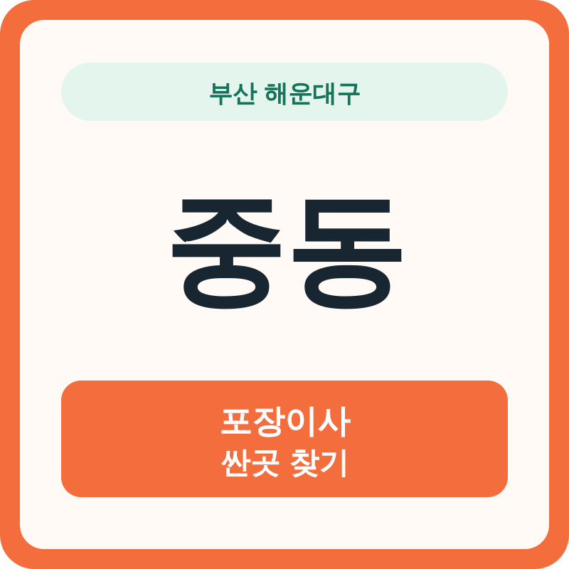 부산 해운대구 중동 포장이사 싼곳 찾기
