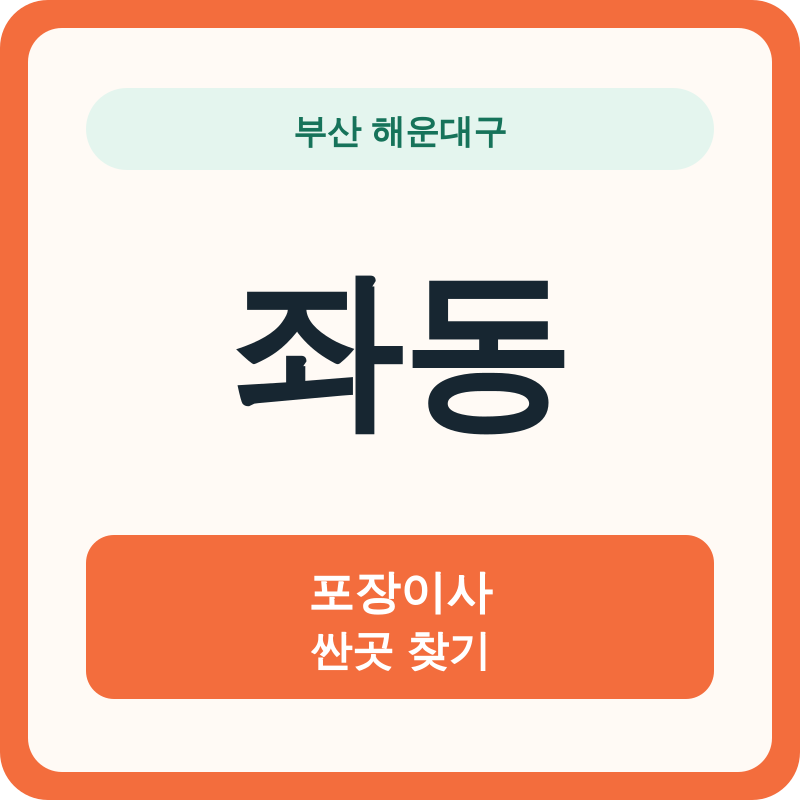 부산 해운대구 좌동 포장이사 싼곳 찾기