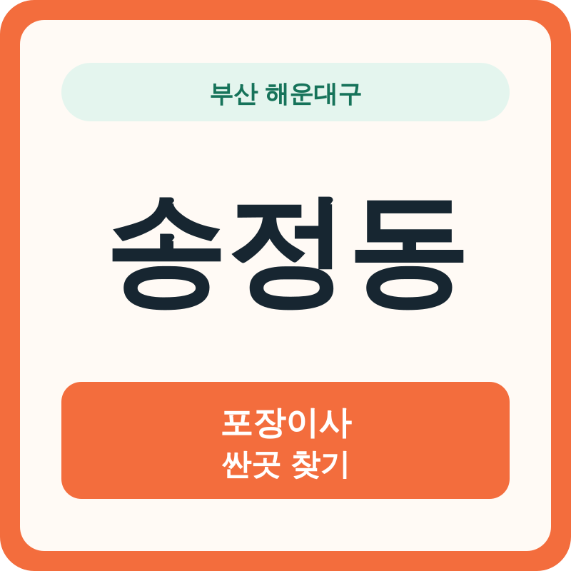 부산 해운대구 송정동 포장이사 싼곳 찾기