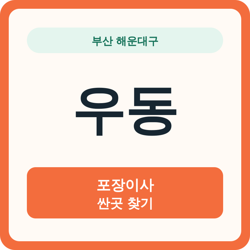 부산 해운대구 우동 포장이사 싼곳 찾기