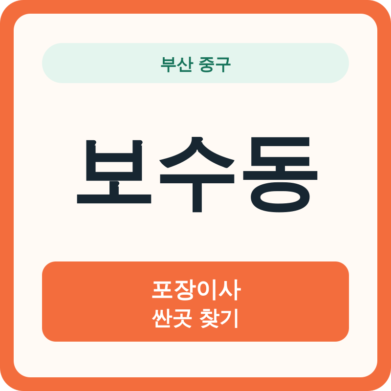 부산 중구 보수동 포장이사 싼곳 찾기