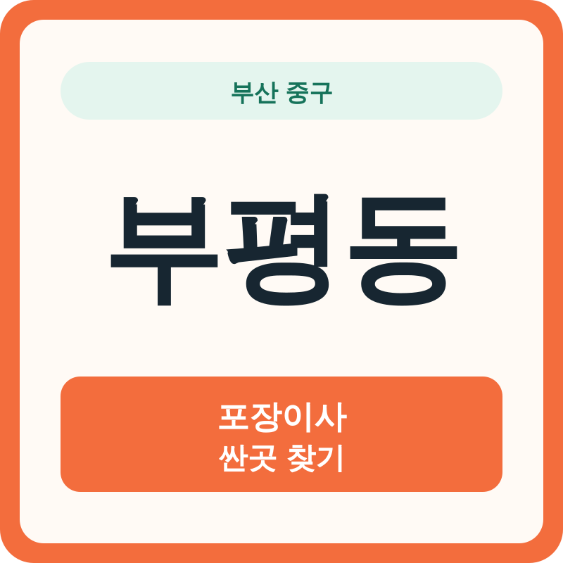 부산 중구 부평동 포장이사 싼곳 찾기