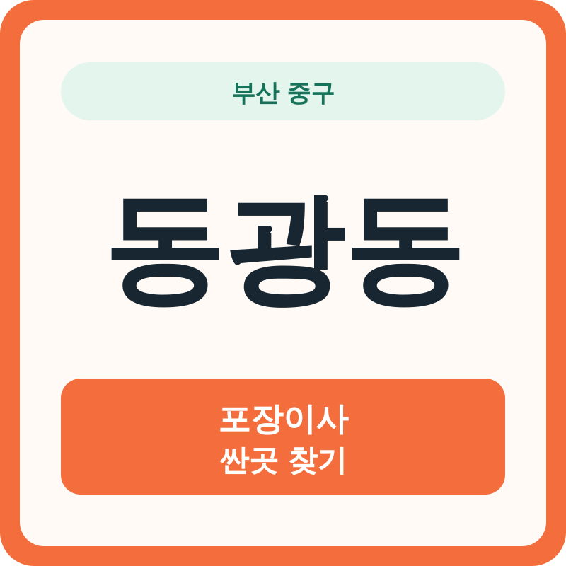 부산 중구 동광동 포장이사 싼곳 찾기