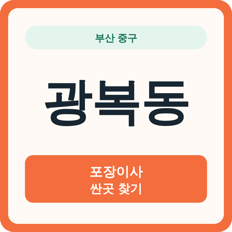 부산 중구 광복동 포장이사 싼곳 찾기