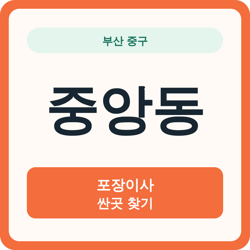 부산 중구 중앙동 포장이사 싼곳 찾기
