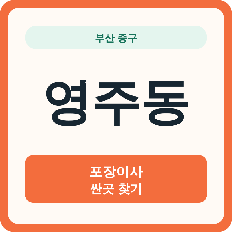 부산 중구 영주동 포장이사 싼곳 찾기