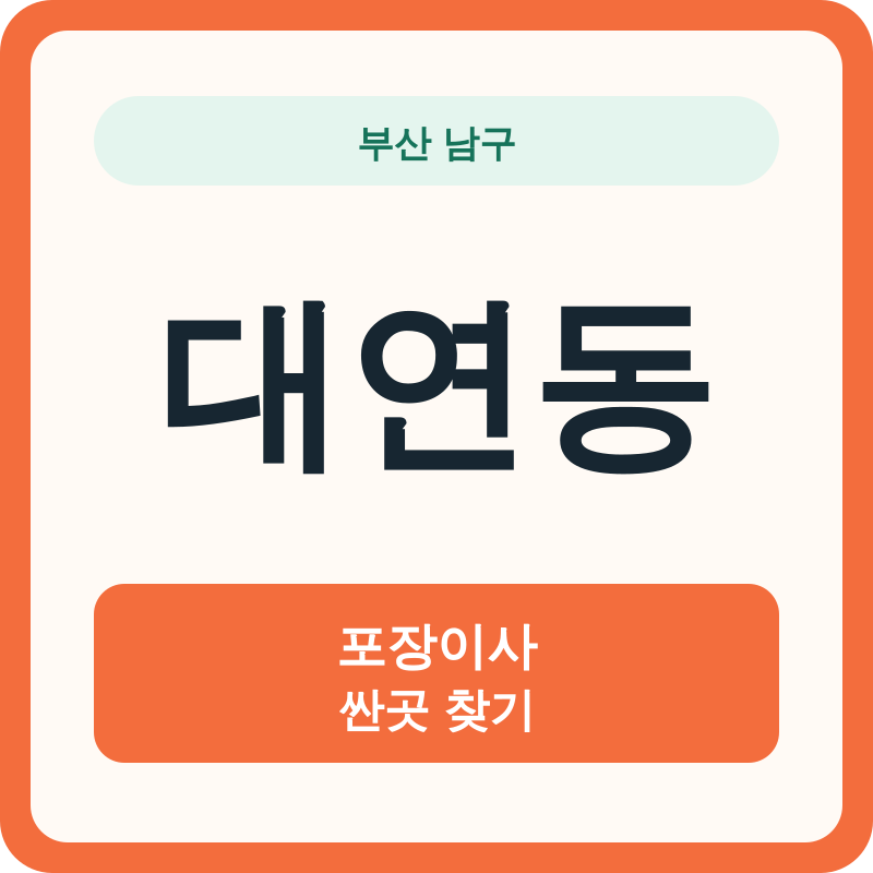 부산 남구 대연동 포장이사 싼곳 찾기