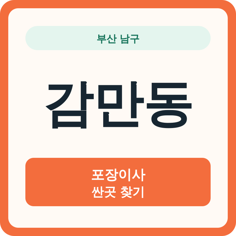 부산 남구 감만동 포장이사 싼곳 찾기
