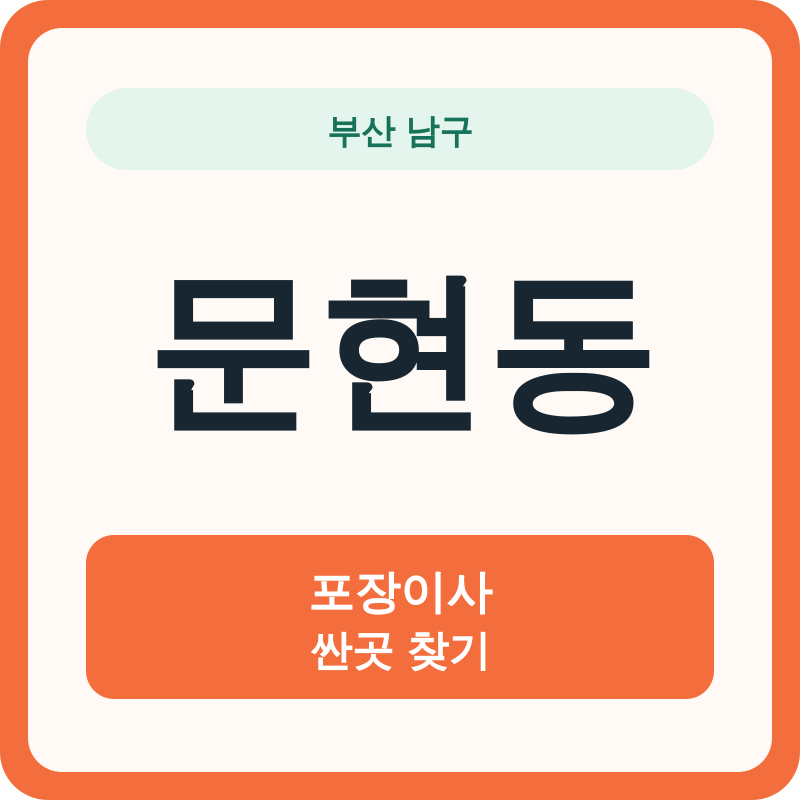 부산 남구 문현동 포장이사 싼곳 찾기