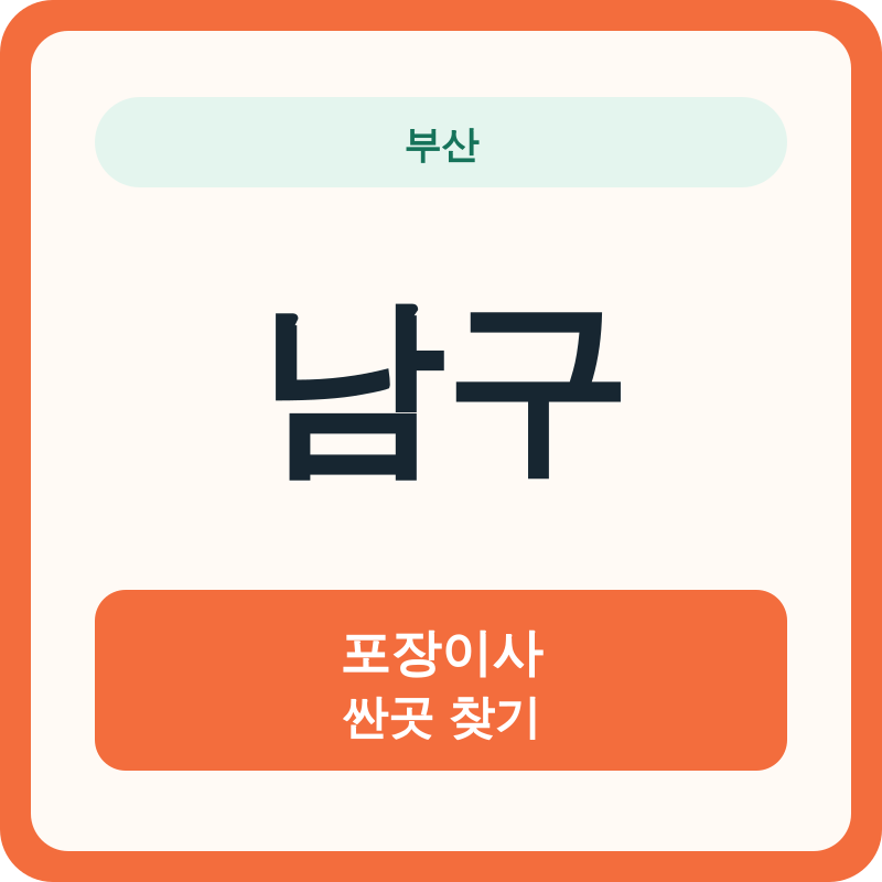 부산 남구 포장이사 싼곳 찾기