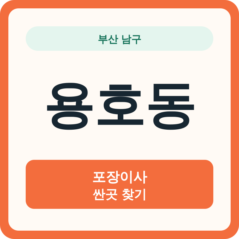 부산 남구 용호동 포장이사 싼곳 찾기