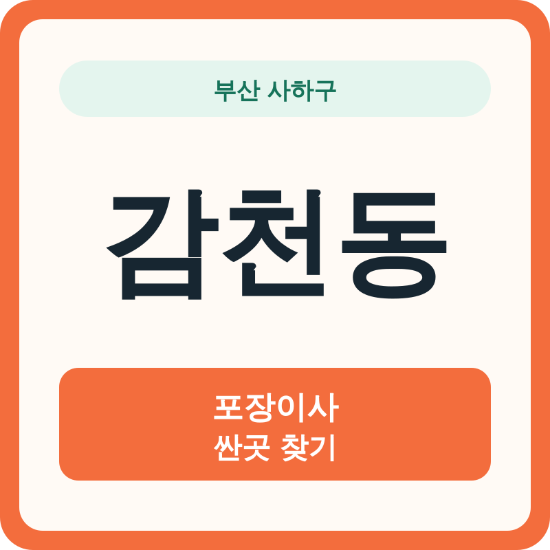 부산 사하구 감천동 포장이사 싼곳 찾기