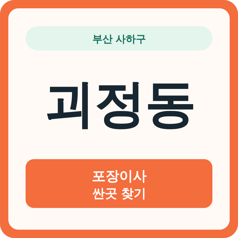 부산 사하구 괴정동 포장이사 싼곳 찾기