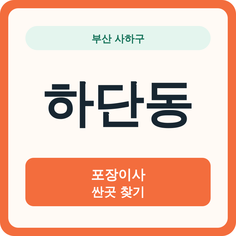 부산 사하구 하단동 포장이사 싼곳 찾기