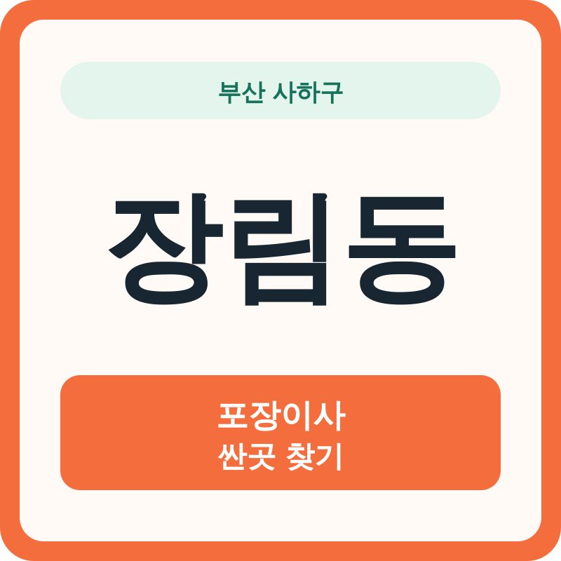 부산 사하구 장림동 포장이사 싼곳 찾기