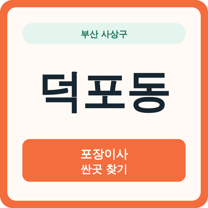 부산 사상구 덕포동 포장이사 싼곳 찾기
