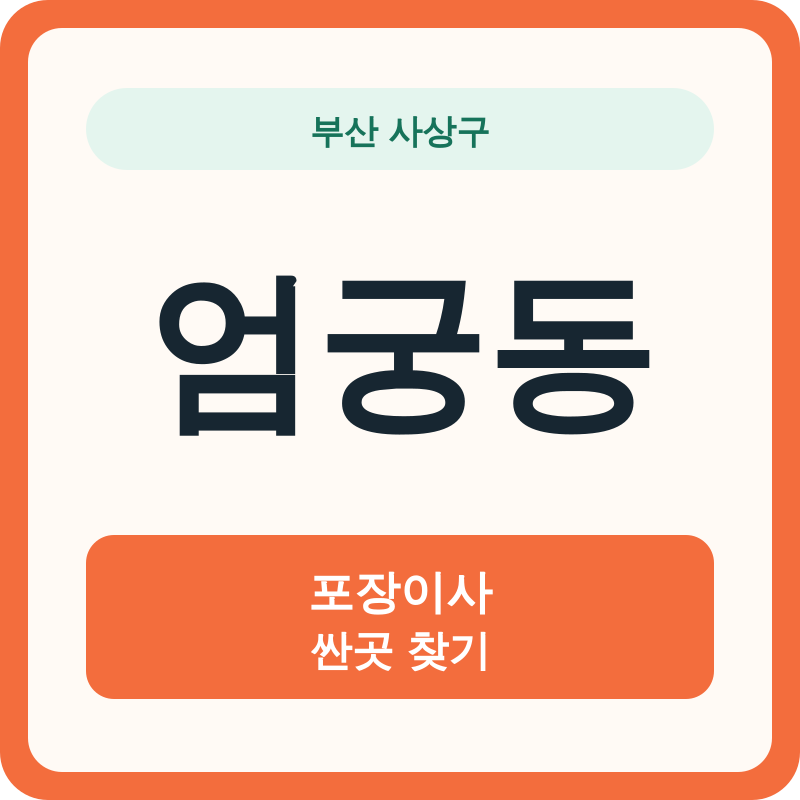 부산 사상구 엄궁동 포장이사 싼곳 찾기