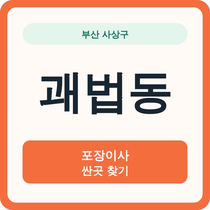 부산 사상구 괘법동 포장이사 싼곳 찾기