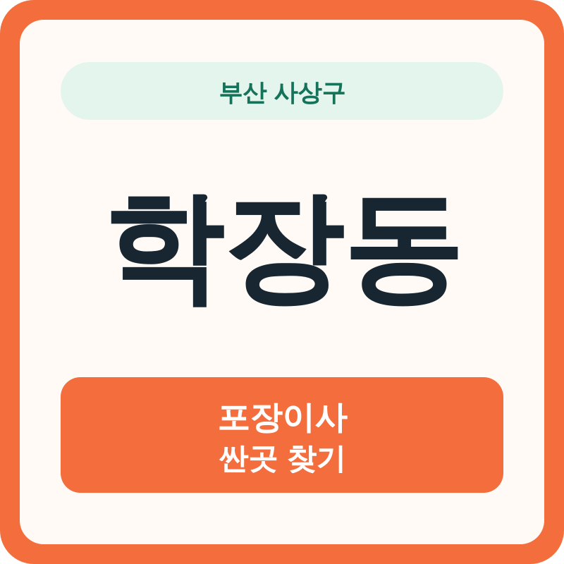 부산 사상구 학장동 포장이사 싼곳 찾기