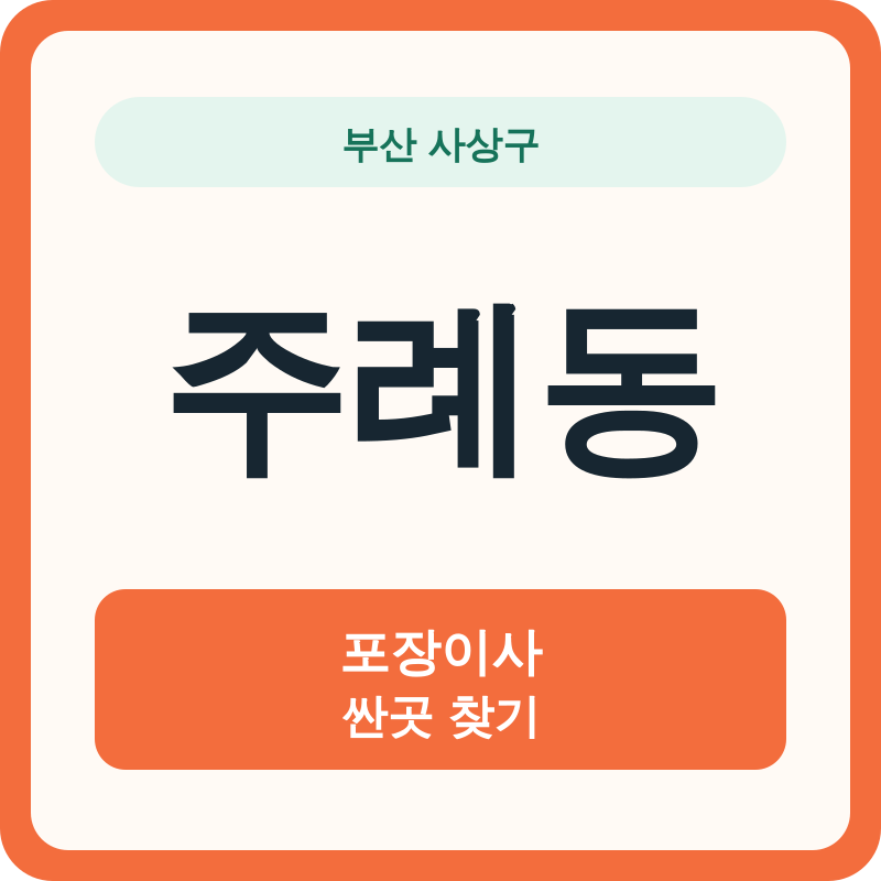 부산 사상구 주례동 포장이사 싼곳 찾기