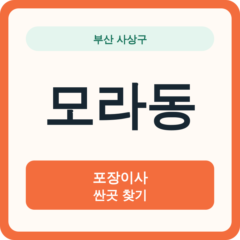 부산 사상구 모라동 포장이사 싼곳 찾기
