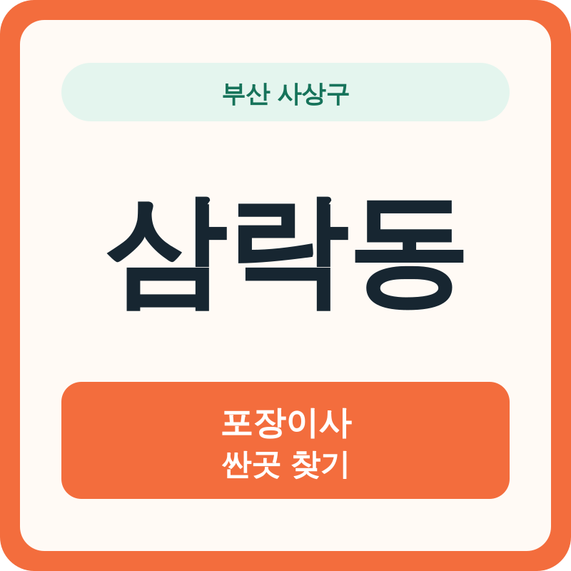 부산 사상구 삼락동 포장이사 싼곳 찾기