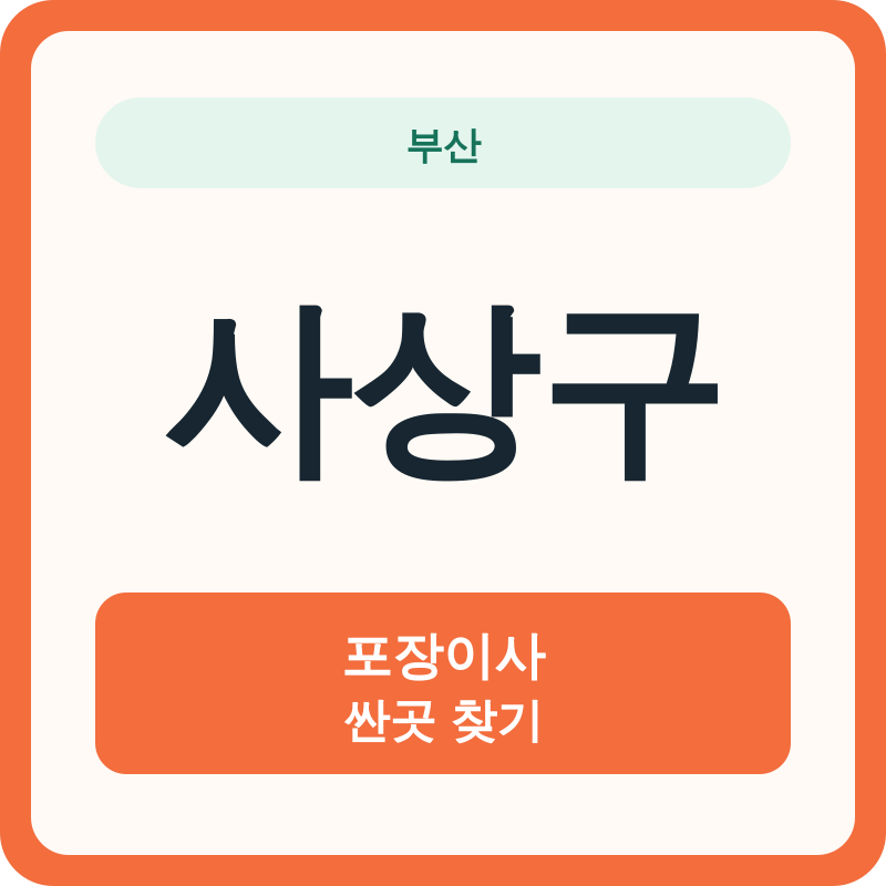 부산 사상구 포장이사 싼곳 찾기