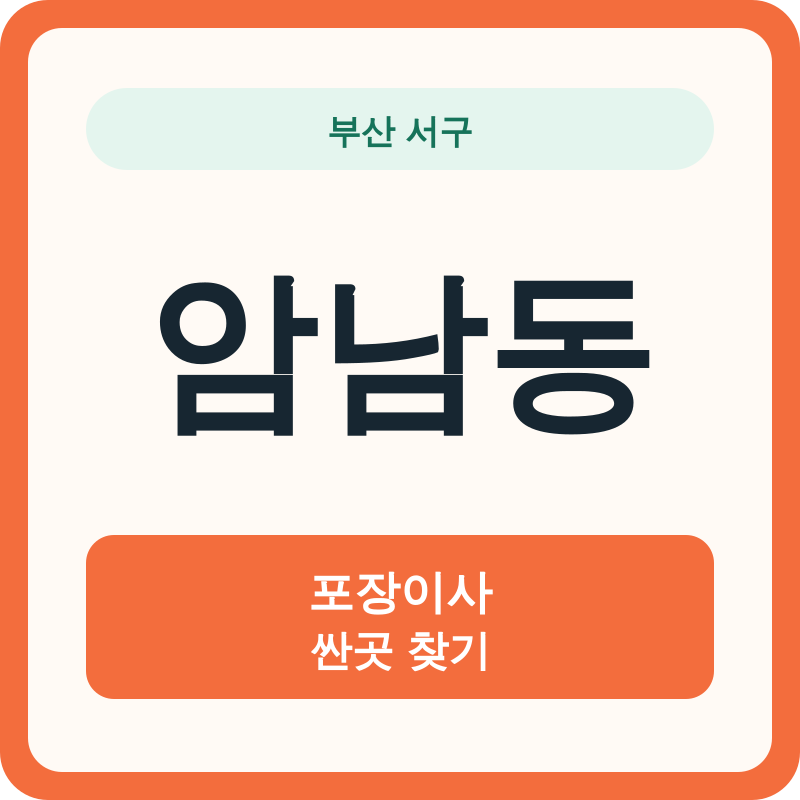 부산 서구 암남동 포장이사 싼곳 찾기