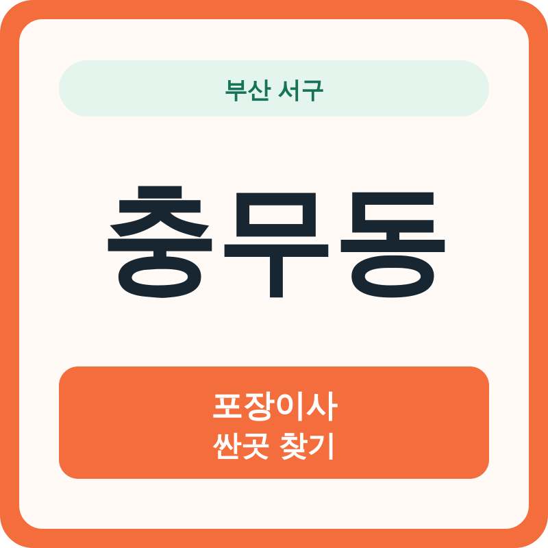 부산 서구 충무동 포장이사 싼곳 찾기