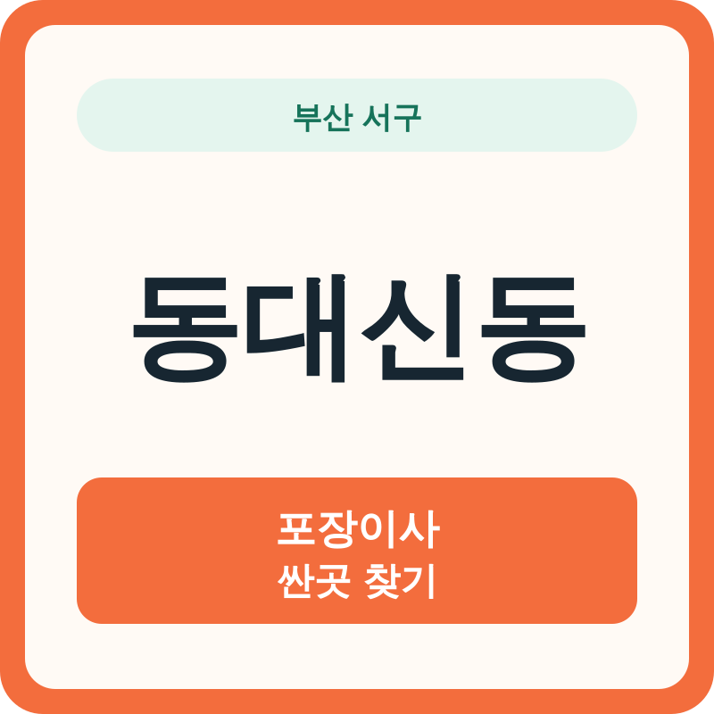 부산 서구 동대신동 포장이사 싼곳 찾기