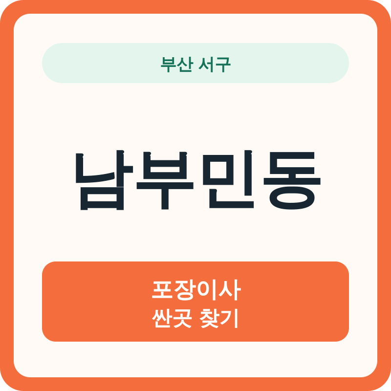 부산 서구 남부민동 포장이사 싼곳 찾기