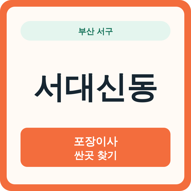 부산 서구 서대신동 포장이사 싼곳 찾기