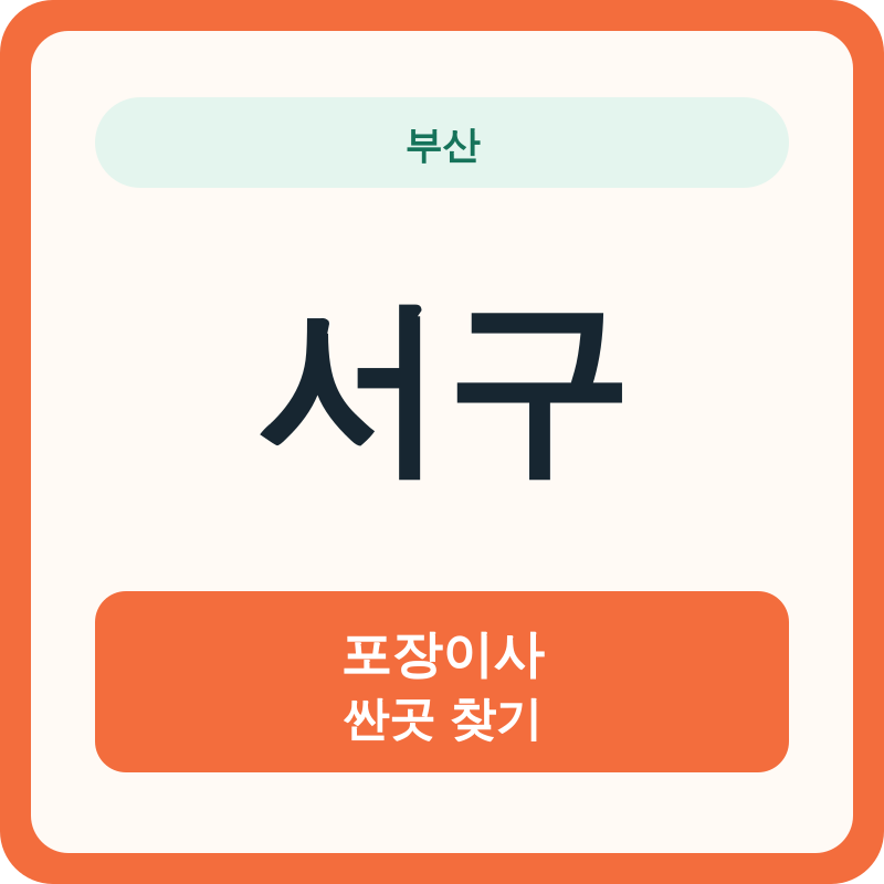 부산 서구 포장이사 싼곳 찾기