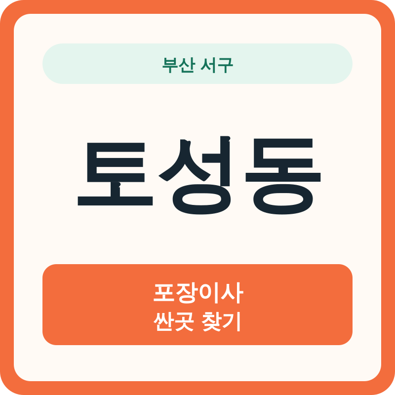 부산 서구 토성동 포장이사 싼곳 찾기