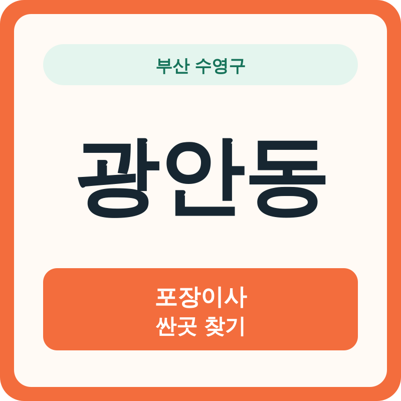 부산 수영구 광안동 포장이사 싼곳 찾기