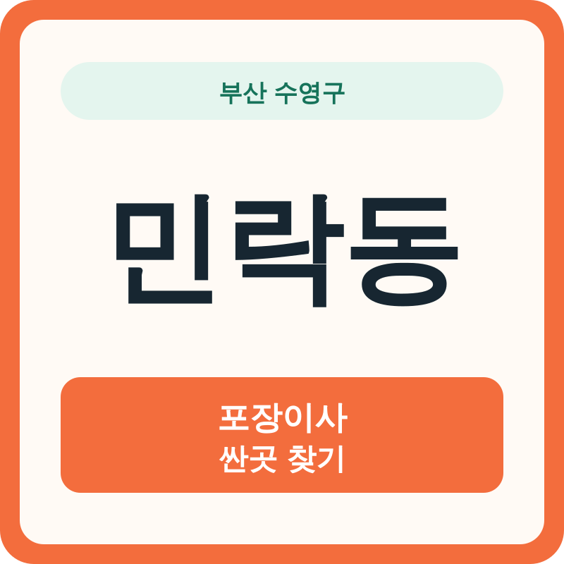 부산 수영구 민락동 포장이사 싼곳 찾기